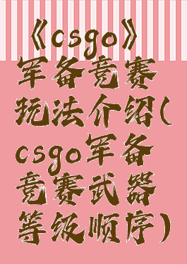 《csgo》军备竞赛玩法介绍(csgo军备竞赛武器等级顺序)