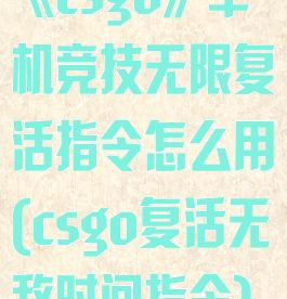 《csgo》单机竞技无限复活指令怎么用(csgo复活无敌时间指令)
