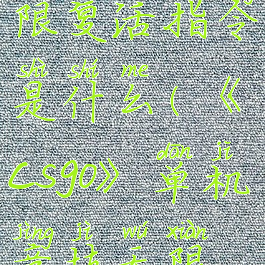 《csgo》单机竞技无限复活指令是什么(《csgo》单机竞技无限复活指令是什么)