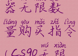 《csgo》武器无限数量购买指令(csgo无限道具)