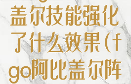 《fgo》阿比盖尔技能强化了什么效果(fgo阿比盖尔阵容搭配)