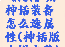 《lol》烬神话装备怎么选属性(神话版本烬出装)