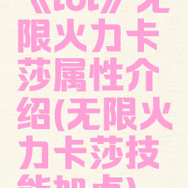 《lol》无限火力卡莎属性介绍(无限火力卡莎技能加点)