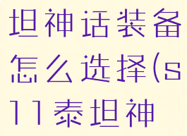 《lol》泰坦神话装备怎么选择(s11泰坦神话装备)