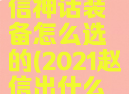 《lol》赵信神话装备怎么选的(2021赵信出什么神话装备)