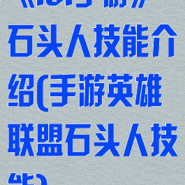 《lol手游》石头人技能介绍(手游英雄联盟石头人技能)