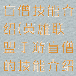 《lol手游》盲僧技能介绍(英雄联盟手游盲僧的技能介绍)