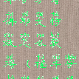 《lol手游》福牛守护者佛耶戈特效怎么获得(福牛守护者佛耶戈会打折吗)