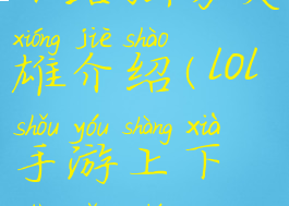 《lol手游》下路强势英雄介绍(lol手游上下路有什么区别)