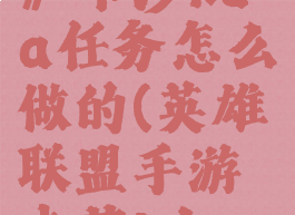 《lol手游》卡莎kda任务怎么做的(英雄联盟手游卡莎kda任务翻译)