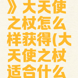 《lol手游》大天使之杖怎么样获得(大天使之杖适合什么英雄)