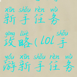 《lol手游》新手任务攻略(lol手游新手任务)