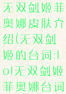《lol手游》无双剑姬菲奥娜皮肤介绍(无双剑姬的台词:lol无双剑姬菲奥娜台词合集)