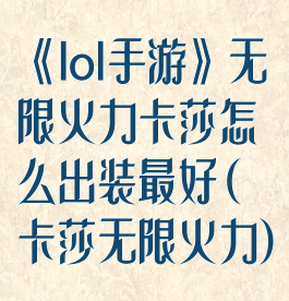 《lol手游》无限火力卡莎怎么出装最好(卡莎无限火力)