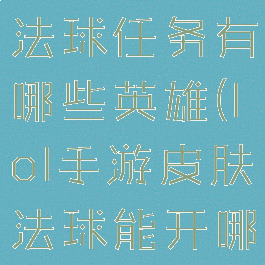 《lol手游》法球任务有哪些英雄(lol手游皮肤法球能开哪些皮肤)