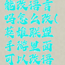 《lol手游》能改语言吗怎么改(英雄联盟手游里面可以改语言吗)