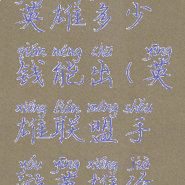 《lol手游》英雄多少钱能出(英雄联盟手游英雄价格一览)