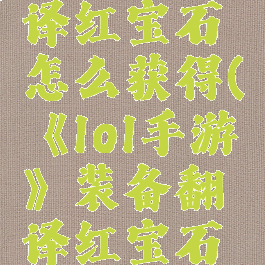 《lol手游》装备翻译红宝石怎么获得(《lol手游》装备翻译红宝石怎么获得的)