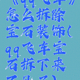 《qq飞车》怎么拆除宝石装饰(qq飞车宝石拆下来不见了)