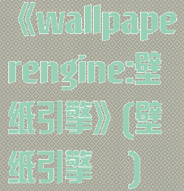 《wallpaperengine:壁纸引擎》(壁纸引擎囍)