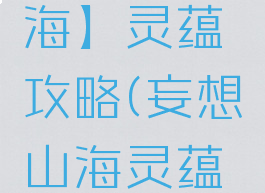 【妄想山海】灵蕴攻略(妄想山海灵蕴推荐)