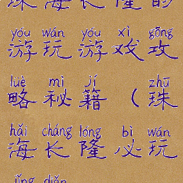 珠海长隆的游玩游戏攻略秘籍(珠海长隆必玩景点)