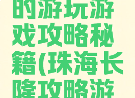 珠海长隆的游玩游戏攻略秘籍(珠海长隆攻略游攻略)