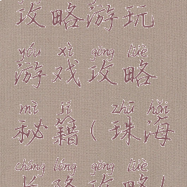 珠海长隆攻略游玩游戏攻略秘籍(珠海长隆攻略1日游攻略)