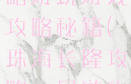 珠海长隆攻略游玩游戏攻略秘籍(珠海长隆攻略一日游攻略)