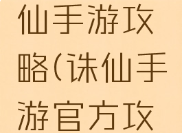玄冥店诛仙手游攻略(诛仙手游官方攻略)