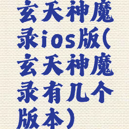 玄天神魔录ios版(玄天神魔录有几个版本)
