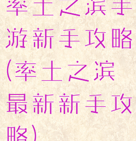 率土之滨手游新手攻略(率土之滨最新新手攻略)