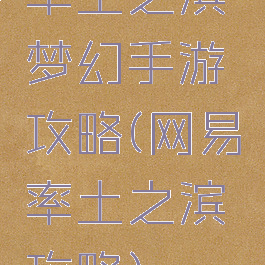率土之滨梦幻手游攻略(网易率土之滨攻略)