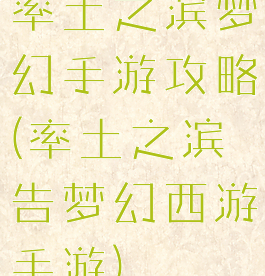 率土之滨梦幻手游攻略(率土之滨告梦幻西游手游)