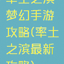 率土之滨梦幻手游攻略(率土之滨最新攻略)