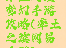 率土之滨梦幻手游攻略(率土之滨网易手游)