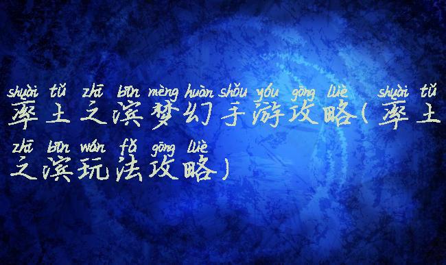 率土之滨梦幻手游攻略(率土之滨玩法攻略)