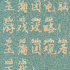 玉蒲团电脑游戏攻略(玉蒲团观看下载)