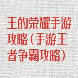 王的荣耀手游攻略(手游王者争霸攻略)
