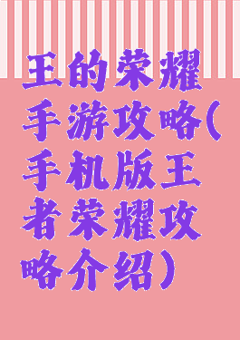 王的荣耀手游攻略(手机版王者荣耀攻略介绍)