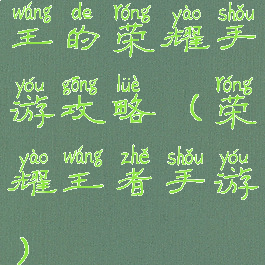 王的荣耀手游攻略(荣耀王者手游)