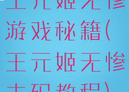王元姬无惨游戏秘籍(王元姬无惨去码教程)