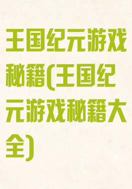 王国纪元游戏秘籍(王国纪元游戏秘籍大全)