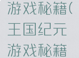 王国纪元游戏秘籍(王国纪元游戏秘籍怎么获得)