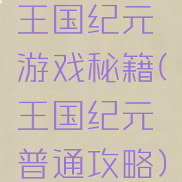 王国纪元游戏秘籍(王国纪元普通攻略)