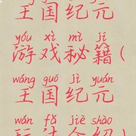 王国纪元游戏秘籍(王国纪元玩法介绍)