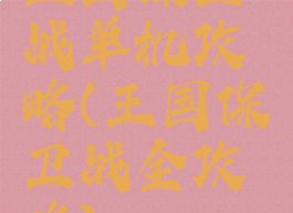 王国保卫战单机攻略(王国保卫战全攻略)