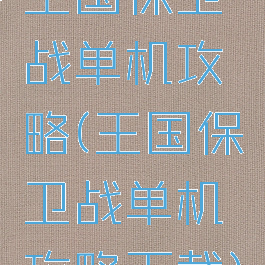 王国保卫战单机攻略(王国保卫战单机攻略下载)