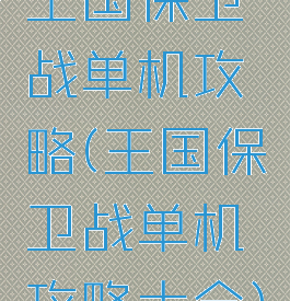 王国保卫战单机攻略(王国保卫战单机攻略大全)