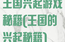 王国兴起游戏秘籍(王国的兴起秘籍)